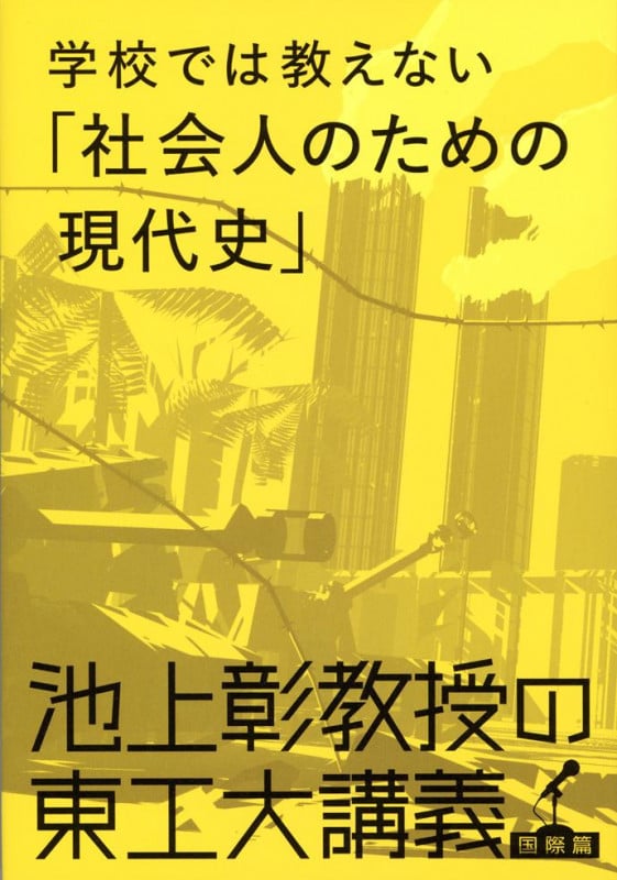 学校では教えない「社会人のための現代史」 池上彰教授の東工大講義