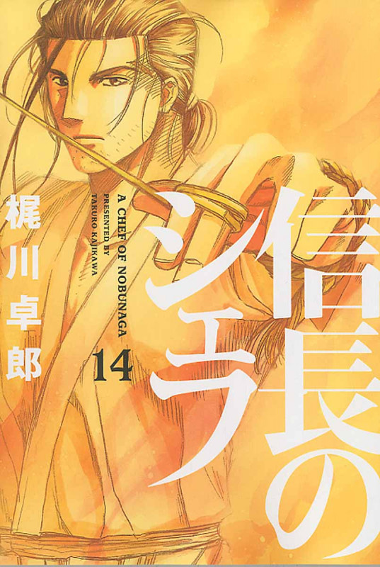 信長のシェフ 14 (芳文社コミックス)