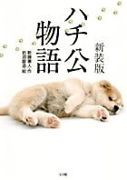 新装版 ハチ公物語 (創作児童読物)