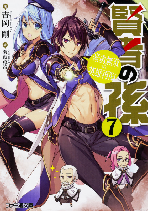 賢者の孫7 豪勇無双の英雄再臨 (7) (ファミ通文庫)の詳細を見る