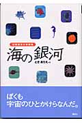 海の銀河 幻想海洋小学校発 (講談社・文学の扉)の詳細を見る