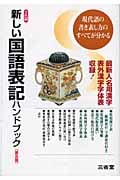 新しい国語表記ハンドブック