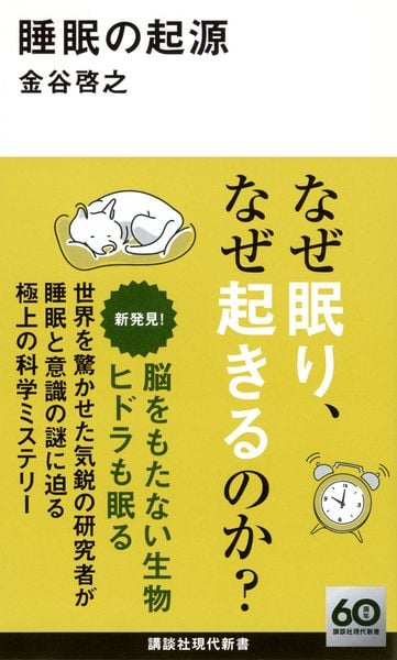 睡眠の起源 (講談社現代新書)の詳細を見る