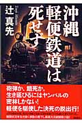 沖縄軽便鉄道は死せずの詳細を見る