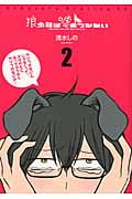 狼少年は嘘をつかない (2) (イブニングKC)
