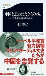 亡命者が語る政治弾圧 中国を追われたウイグル人 (文春新書)の詳細を見る