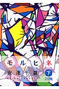 モルヒネ 下 (大活字文庫 129)