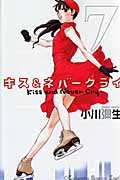 キス&ネバークライ(7) (KC KISS)の詳細を見る