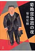 菊池寛急逝の夜