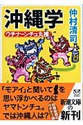 沖縄学 ウチナーンチュ丸裸 (新潮文庫)