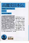 高麗史日本伝 朝鮮正史日本伝2 (下) (岩波文庫)