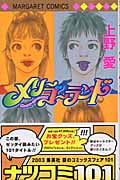 メリーゴーランド (マーガレットC)