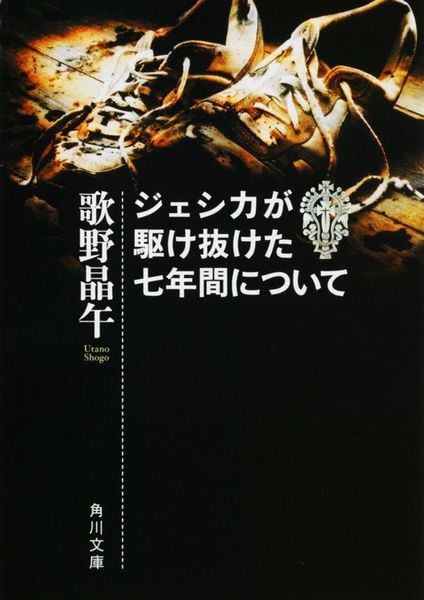 ジェシカが駆け抜けた七年間について (角川文庫)の詳細を見る