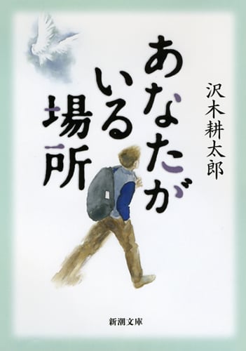 あなたがいる場所 (新潮文庫)