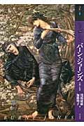 もっと知りたいバーン=ジョーンズ 生涯と作品 (アート・ビギナーズ・コレクション)