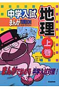 中学入試まんが攻略BON! 地理 日本のすがた・産業 (上巻) (まんがで始める中学入試対策)