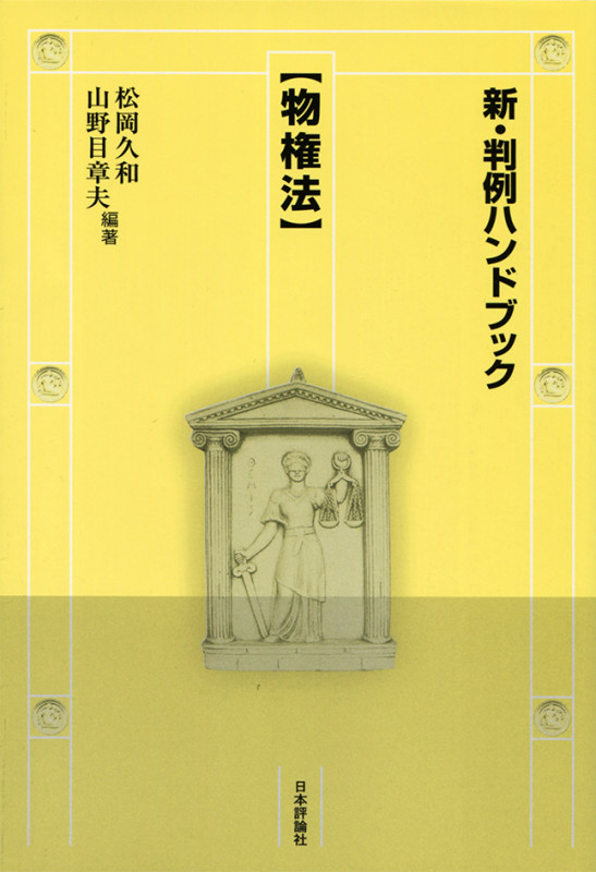 担保物権法 (日評ベーシック・シリーズ)