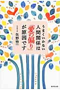 うまくいかない人間関係は「愛の偏り」が原因です