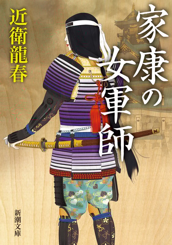 家康の女軍師 (新潮文庫)