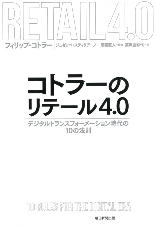 コトラーのリテール4.0 デジタルトランスフォーメーション時代の1