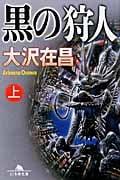 黒の狩人 上 (幻冬舎文庫)