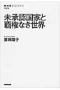 未承認国家と覇権なき世界 (NHKブックス 1220)の詳細を見る