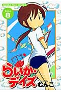 らいか・デイズ 8 (まんがタイムコミックス)