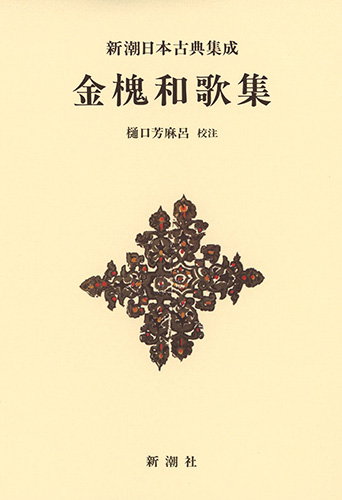 金槐和歌集 (新潮日本古典集成 新装版)