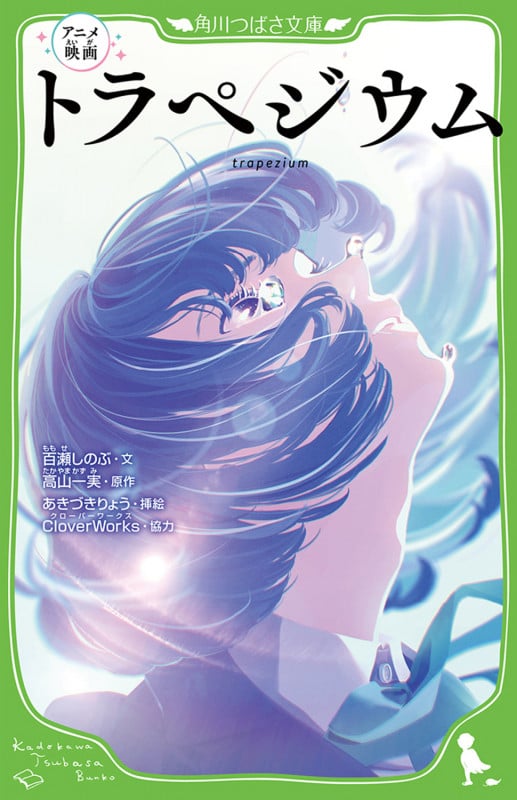 アニメ映画 トラペジウム (角川つばさ文庫)