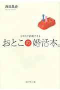 おとこの婚活本。 3カ月で結婚できるの詳細を見る