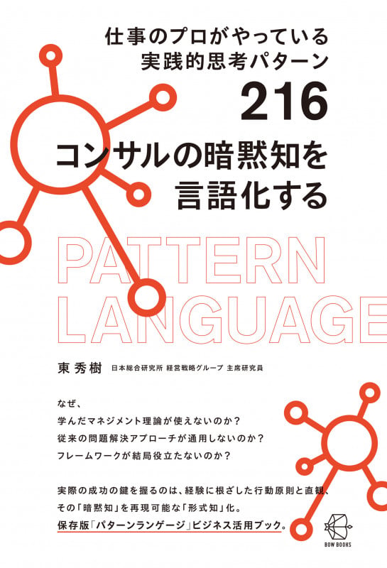 仕事のプロがやっている実践的思考パターン216 コンサルの暗黙知を言語化する (BOW BOOKS 035)