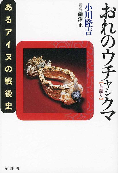 おれのウチャㇱクマ(昔語り) あるアイヌの戦後史