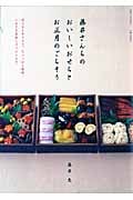 藤井さんちのおいしいおせちとお正月のごちそう