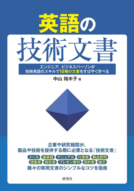 英語の技術文書 エンジニア、ビジネスパーソンが技術英語のスキルで10種の文書をすばやく学べる