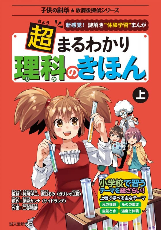 超まるわかり理科のきほん 新感覚!謎解き“体験学習”まんが (上) (子供の科学★放課後探偵シリーズ)
