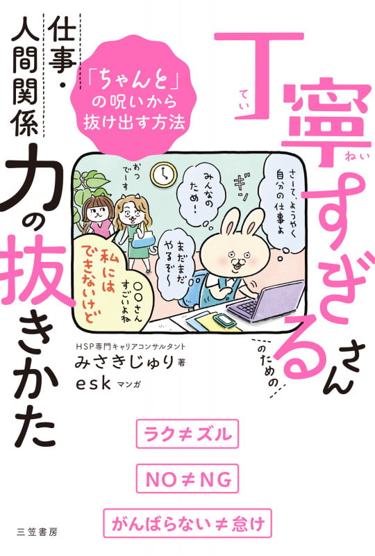 丁寧すぎるさんのための仕事・人間関係力の抜きかた 「ちゃんと」の呪いから抜け出す方法 (単行本)