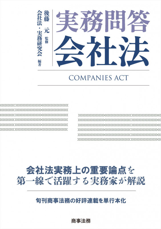 実務問答 会社法