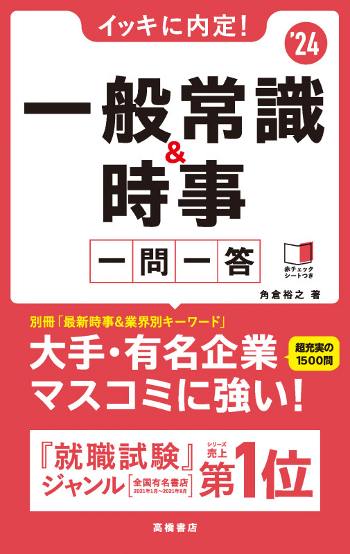 2024年度版 イッキに内定! 一般常識&時事[一問一答] (2024年度版)