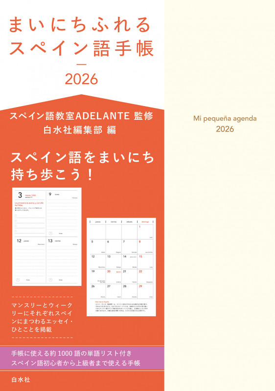 まいにちふれるスペイン語手帳2026