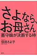 さよなら、お母さん 墓守娘が決断する時