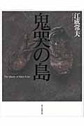 鬼哭の島