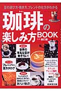 珈琲の楽しみ方BOOK (カンガルー文庫)