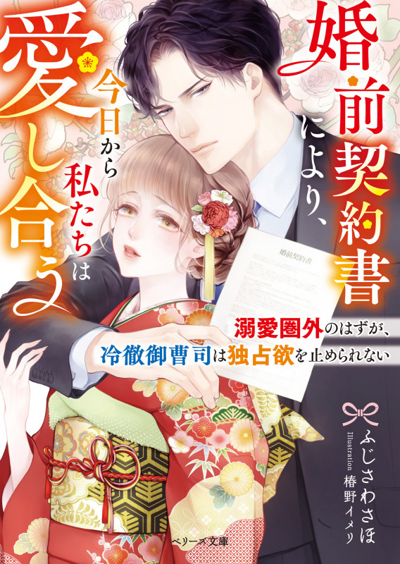 婚前契約書により、今日から私たちは愛し合う 溺愛圏外のはずが、冷徹御曹司は独占欲を止められない (ベリーズ文庫)