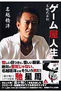 ゲーム屋人生 名越武芸帖