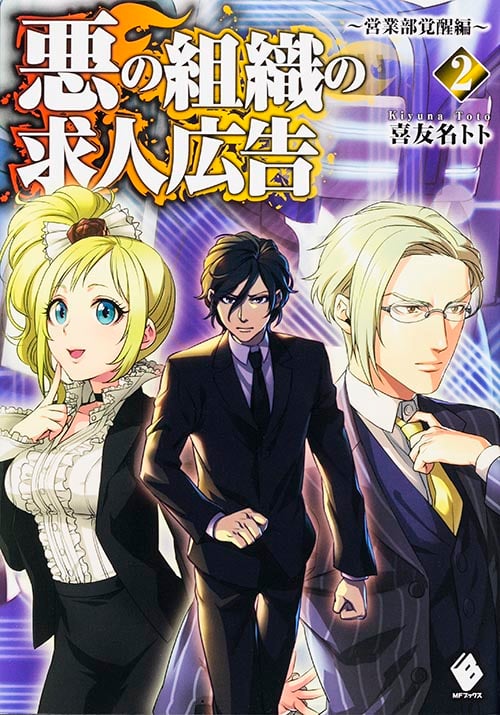 悪の組織の求人広告 2 ~営業部覚醒編~ (MFブックス)