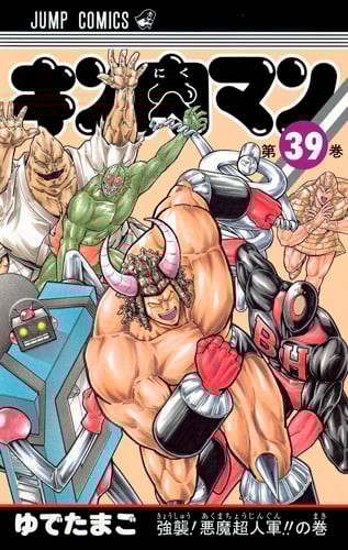 キン肉マン 39 (ジャンプコミックス)