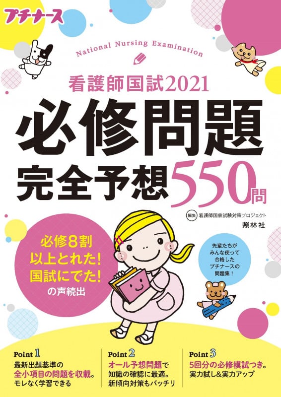 看護師国試2021必修問題完全予想550問 第12版 (プチナース)