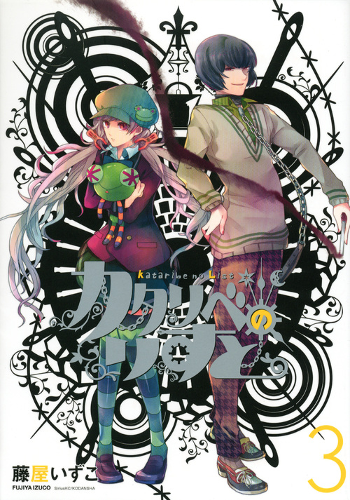 カタリベのりすと (3) (シリウスKC)