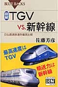 図解・TGV vs.新幹線の詳細を見る