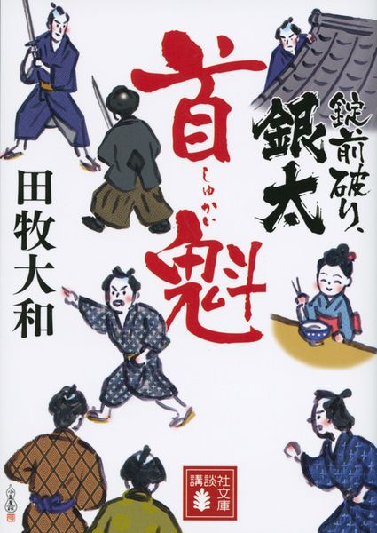 錠前破り、銀太 首魁 (講談社文庫)